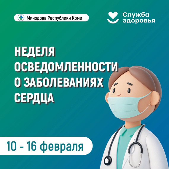В Республике Коми началась неделя осведомленности о заболеваниях сердца..