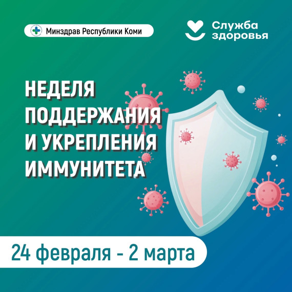 В Республике Коми началась неделя поддержания и укрепления иммунитета!.