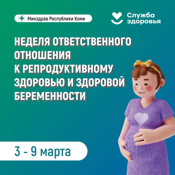 Неделя ответственного отношения к репродуктивному здоровью и здоровой беременности.