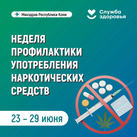 В Республике Коми началась неделя профилактики употребления наркотических средств.