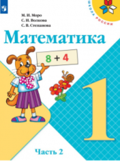 Математика. 1 класс. В 2-х ч. Ч. 2.