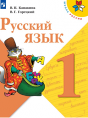 Русский язык. 1 класс