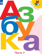 Азбука. 1 класс. В 2-х частях. Ч. 1